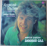 АЛЕКСЕЙ ГЛЫЗИН И ГРУППА "УРА" «Зимний Сад» ℗1990