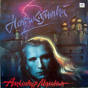 АЛЕКСАНДР МАЛИНИН «Неприкаянный» ℗1990