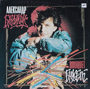 АЛЕКСАНДР БАРЫКИН/КАРНАВАЛ «Букет» ℗1989