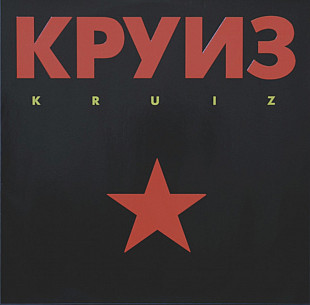 Круиз - Kruiz - 1988. (LP). 12. Vinyl. Пластинка. Germany. Rare.