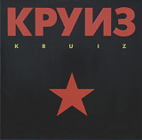 Круиз - Kruiz - 1988. (LP). 12. Vinyl. Пластинка. Germany. Rare.