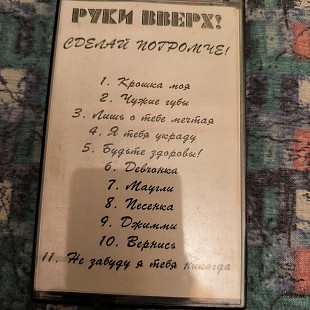 Руки вверх- Крошка моя.