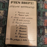Руки вверх- Крошка моя.
