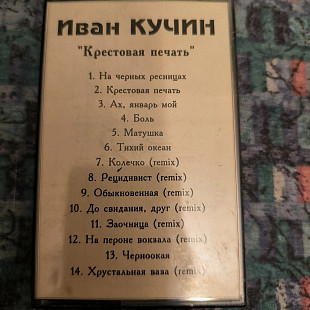 Иван Кучин- Крестовая печать.