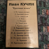 Иван Кучин- Крестовая печать.