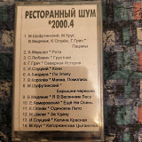 Ресторанный шум- 2000.4.