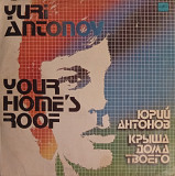 Юрий Антонов - Крыша Дома Твоего