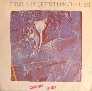 Татьяна И Сергей Никитины - Синий Цвет