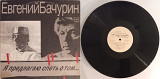 Евгений Бачурин + Евгений Бачурин