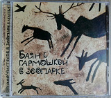 Федор Чистяков Баян с гармошкой в зоопарке ч.1 "отделение Выход" 2002