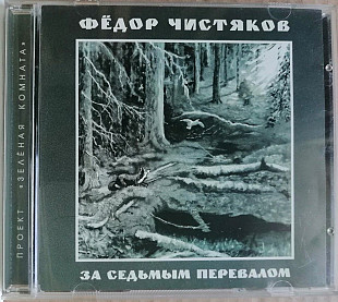Федор Чистяков За седьмым перевалом "Отделение ВЫХОД" 1999
