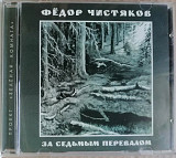 Федор Чистяков За седьмым перевалом "Отделение ВЫХОД" 1999