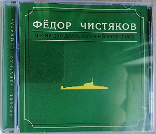Федор Чистяков. Песня для друга, который любит рок "Отделение ВЫХОД" 1999