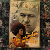 Евгений Дога- Мой ласковый и нежный зверь.