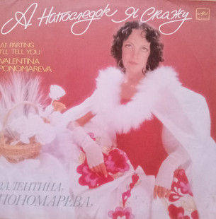 Валентина Пономарева - А напоследок я скажу... (ВФГ "Мелодия" - 1988)