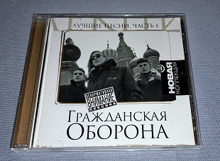 Лицензионный Гражданская Оборона - Лучшие Песни. Часть 1