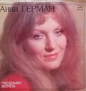 Анна Герман - Последняя встреча (ВФГ "Мелодия" - 1983)