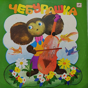 Чебурашка