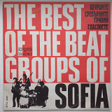 Shtoursite / Sreburnite Grivni / Glassovete ‎– The Best Of The Beat Groups Of Sofia 1972 Rock & Rol