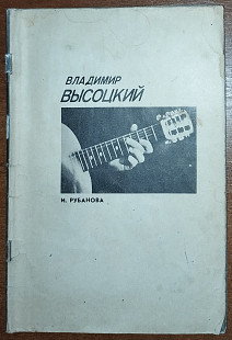 Рубанова И.И. - Владимир Высоцкий