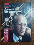 В.Фейертаг - Диалог со свингом. Давид Голощекин о джазе и о себе (2003)