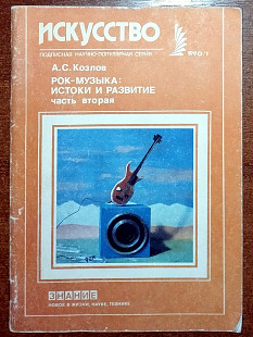 А.Козлов - Рок-музыка: Истоки и развитие часть 2 (Искусство 1990 / 1)