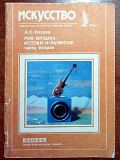 А.Козлов - Рок-музыка: Истоки и развитие часть 2 (Искусство 1990 / 1)