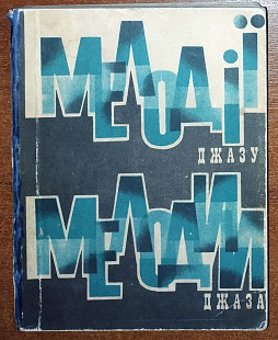 В.Симоненко - Мелодії джазу. Антологiя. Мелодии джаза . Антология ("Музична Україна" Київ 1970)