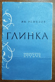И.В.Ремизов – Глинка