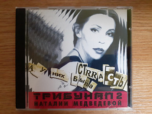 Компакт диск фирменный CD Трибунал 2 Наталии Медведевой – А У Них Была Стrrасть (1999 ОРТ Рекордс 1s