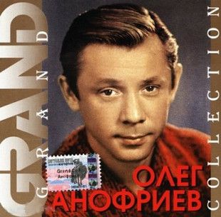 Олег Анофриев – Grand Collection /2001/ Квадро-Диск / Лицензия