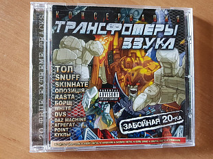 Сборник_Трансформеры Звука_Забойная 20-ка