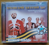 Кубанский казачий хор. Песни Великой победы.