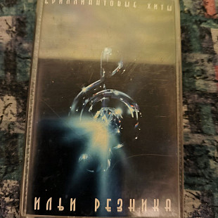 Илья Резник- хиты.