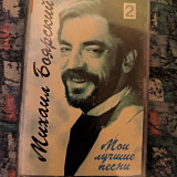 Михаил Боярский- Мои лучшие песни.