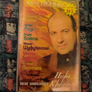 Песни -Игоря Крутого.