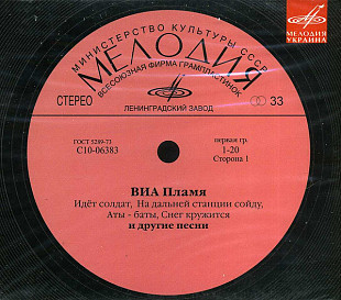 Пламя – ВИА Пламя ( Мелодия Украина – NMCCD0186 )