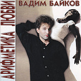 Вадим Байков – Арифметика Любви ( Монолит – МТ 021-1 )