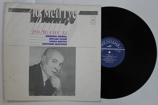 Пластинка Ю. Мейтус – РОМАНСЫ Людмила Мазепа, Михаил Раков, Гизела Ципола, Анатолий Мокренко (Ех)