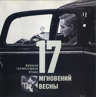 Микаэл Таривердиев – 17 Мгновений Весны ( Murzik Records – MA 015 )