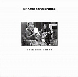 Микаэл Таривердиев – Обещание Любви ( Квадро-Диск – RS 708 )