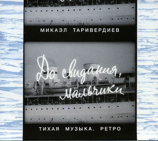 Микаэл Таривердиев – До Свидания, Мальчики! (Тихая Музыка. Ретро) Murzik Records – МА020
