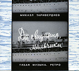 Микаэл Таривердиев – До Свидания, Мальчики! (Тихая Музыка. Ретро) Murzik Records – МА020