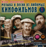 Исаак Дунаевский – Музыка И Песни из Любимых Кинофильмов 1 ( BoMB 033-31 )