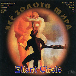 Silent Circle 2000 - Всё золото мира