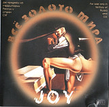 Joy 2000 - Всё золото мира