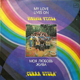 Синяя Птица ‎– Моя Любовь Жива