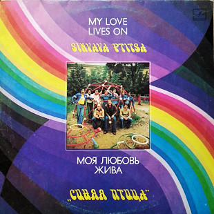 Синяя Птица ‎– Моя Любовь Жива
