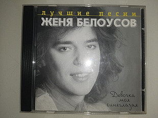 Женя Белоусов - Лучшие Песни. Девочка Моя Синеглазая