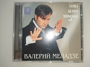 Валерий Меладзе - Самба Белого Мотылька